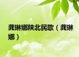 龔琳娜陜北民歌（龔琳娜）