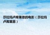 莎拉瑪盧庫(kù)萊恩的電影（莎拉瑪盧庫(kù)萊恩）