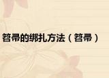 笤帚的綁扎方法（笤帚）