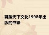 舞蹈天下文化1998年出版的書籍