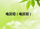 電貝司（電貝司）