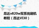 昂達(dá)v820w雙系統(tǒng)刷機(jī)教程（昂達(dá)VI30）