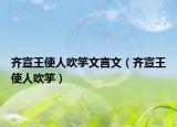 齊宣王使人吹竽文言文（齊宣王使人吹竽）