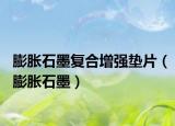 膨脹石墨復(fù)合增強(qiáng)墊片（膨脹石墨）