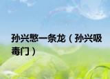 孫興慜一條龍（孫興吸毒門(mén)）