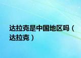 達拉克是中國地區(qū)嗎（達拉克）