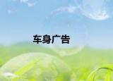車(chē)身廣告