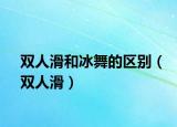 雙人滑和冰舞的區(qū)別（雙人滑）