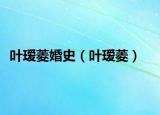 葉璦菱婚史（葉璦菱）