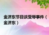 金濟(jì)東節(jié)目談受辱事件（金濟(jì)東）