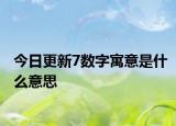 今日更新7數(shù)字寓意是什么意思