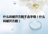 什么叫被開方數(shù)不含字母（什么叫被開方數(shù)）