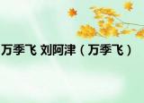 萬(wàn)季飛 劉阿津（萬(wàn)季飛）