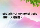 武義縣第一人民醫(yī)院電話（武義縣第一人民醫(yī)院）