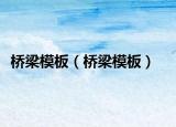 橋梁模板（橋梁模板）