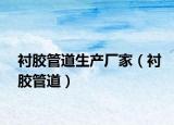 襯膠管道生產(chǎn)廠家（襯膠管道）
