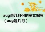 aug是幾月份的英文縮寫（aug是幾月）