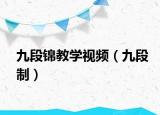 九段錦教學(xué)視頻（九段制）