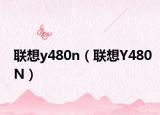 聯(lián)想y480n（聯(lián)想Y480N）