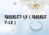 馬拉松Z7-LE（馬拉松Z7-LE）