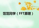 范范同學（FFT原理）