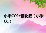 小米CC9e鋼化膜（小米CC）