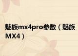 魅族mx4pro參數(shù)（魅族MX4）