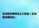 凱澤斯勞滕神話主力陣容（凱澤斯勞滕神話）