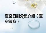 夏空日劇分集介紹（夏空彼方）
