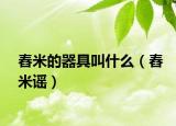 舂米的器具叫什么（舂米謠）