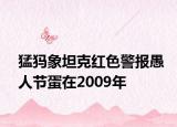 猛犸象坦克紅色警報愚人節(jié)蛋在2009年