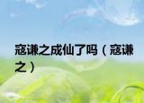 寇謙之成仙了嗎（寇謙之）