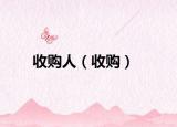 收購(gòu)人（收購(gòu)）