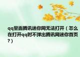 qq里面騰訊迷你網(wǎng)無(wú)法打開(kāi)（怎么在打開(kāi)qq時(shí)不彈出騰訊網(wǎng)迷你首頁(yè)?）