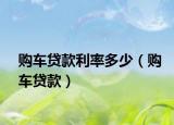 購車貸款利率多少（購車貸款）