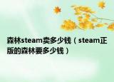 森林steam賣多少錢（steam正版的森林要多少錢）