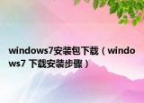 windows7安裝包下載（windows7 下載安裝步驟）