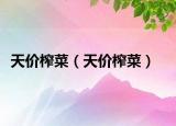天價(jià)榨菜（天價(jià)榨菜）
