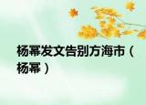 楊冪發(fā)文告別方海市（楊冪）