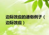 邊際效應的通俗例子（邊際效應）