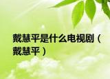戴慧平是什么電視?。ù骰燮剑? /></span></a>
                        <h2><a href=