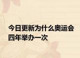 今日更新為什么奧運(yùn)會(huì)四年舉辦一次