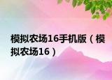 模擬農(nóng)場16手機版（模擬農(nóng)場16）