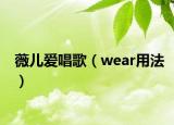 薇兒愛唱歌（wear用法）