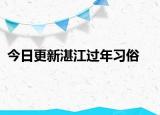 今日更新湛江過(guò)年習(xí)俗