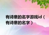 有詩(shī)意的名字游戲id（有詩(shī)意的名字）