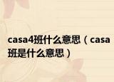 casa4班什么意思（casa班是什么意思）