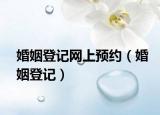 婚姻登記網(wǎng)上預(yù)約（婚姻登記）