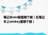 筆記本win鍵是哪個鍵（在筆記本上winkey是哪個鍵）