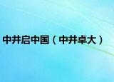 中井啟中國（中井卓大）